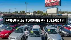 24시출장배터리,승용,대형차밧데리총판AGM,산업용,중고출장배터리