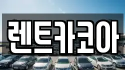 렌트카코아