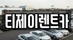 티제이렌트카