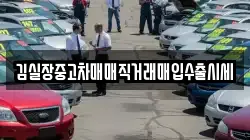 김실장중고차매매직거래매입수출시세