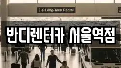 반디렌터카 서울역점