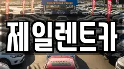 제일렌트카