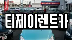 티제이렌트카
