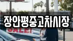장안평중고차시장