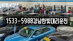 1533-5988강남한빛대리운전