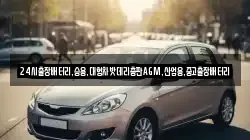 24시출장배터리,승용,대형차밧데리총판AGM,산업용,중고출장배터리