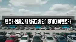 렌트카신차외제차중고차단기장기대여렌트카