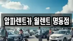 알파렌트카 월렌트 명동점