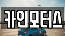 카인모터스