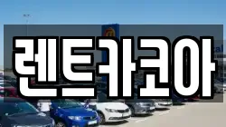 렌트카코아