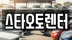 서울특별시 중구 광희동1가 렌트카,단기렌트카,장기렌트카,중고차,중고차매매,중고차매입