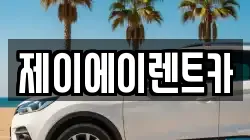제이에이렌트카