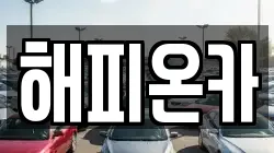 해피온카