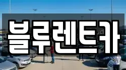 블루렌트카