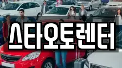 스타오토렌터