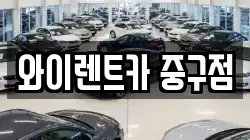 서울특별시 중구 광희동2가 렌트카,단기렌트카,장기렌트카,중고차,중고차매매,중고차매입