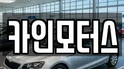 카인모터스