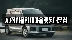 AJ전시몰현대아울렛동대문점