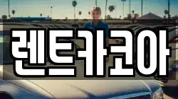 렌트카코아