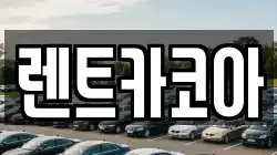 렌트카코아