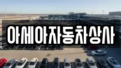 아세아자동차상사