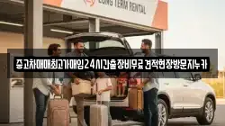 중고차매매최고가매입24시간출장비무료견적현장방문지누카