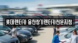 롯데렌터카 용산장기렌터카전문지점