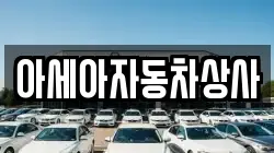 아세아자동차상사