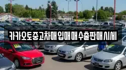 카카오토중고차매입매매수출판매시세