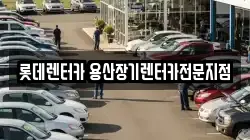 롯데렌터카 용산장기렌터카전문지점