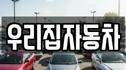우리집자동차