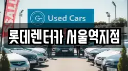 롯데렌터카 서울역지점