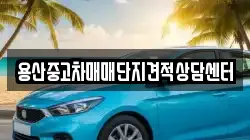 용산중고차매매단지견적상담센터