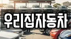 우리집자동차