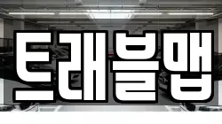 트래블맵