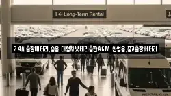 24시출장배터리,승용,대형차밧데리총판AGM,산업용,중고출장배터리
