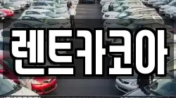 서울특별시 중구 남산동1가 렌트카,단기렌트카,장기렌트카,중고차,중고차매매,중고차매입