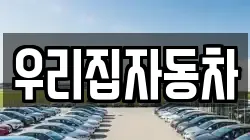 우리집자동차