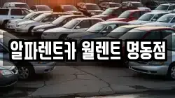 알파렌트카 월렌트 명동점