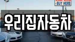 우리집자동차