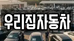 우리집자동차