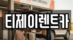 서울특별시 중구 남산동3가 렌트카,단기렌트카,장기렌트카,중고차,중고차매매,중고차매입