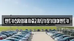 서울특별시 중구 남창동 렌트카,단기렌트카,장기렌트카,중고차,중고차매매,중고차매입