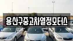용산구중고차열정모터스