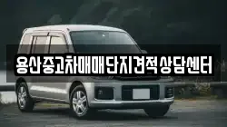 용산중고차매매단지견적상담센터