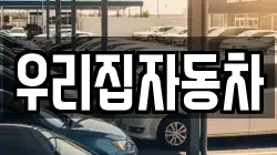 우리집자동차