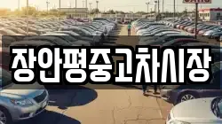 장안평중고차시장