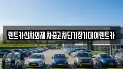 렌트카신차외제차중고차단기장기대여렌트카