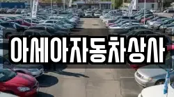 아세아자동차상사