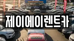 제이에이렌트카